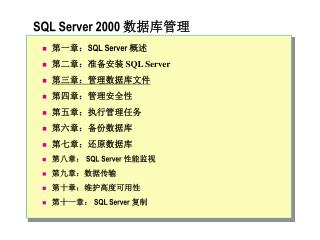 SQL Server 2000 数据库管理