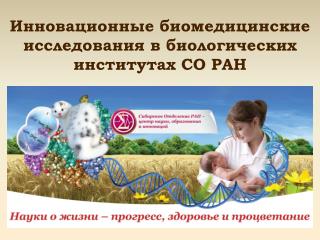 Инновационные биомедицинские исследования в биологических институтах СО РАН