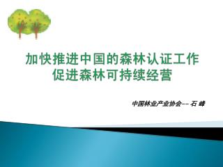 中国林业产业协会 -- 石 峰