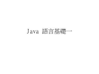 Java 語言基礎一