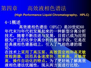 第四章 高效液相色谱法 (High Performance Liquid Chromatography ， HPLC)
