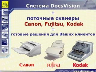 Система DocsVision + поточные сканеры Canon, Fujitsu , Kodak = готовые решения для Ваших клиентов
