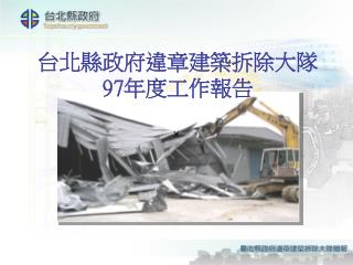 台北縣政府違章建築拆除大隊 97 年度工作報告