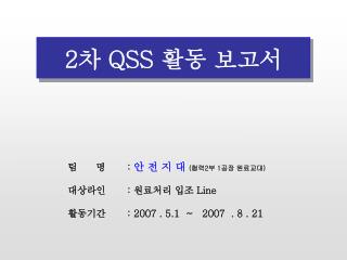 2 차 QSS 활동 보고서