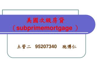 美國次級房貸（ subprimemortgage ）
