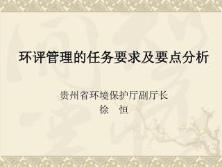 环评管理的任务要求及要点分析 贵州省环境保护厅副厅长 徐 恒