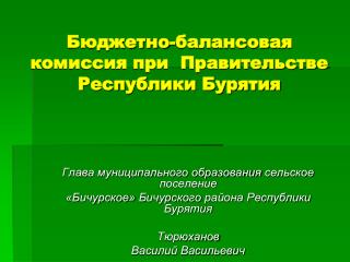 Бюджетно-балансовая комиссия при Правительстве Республики Бурятия