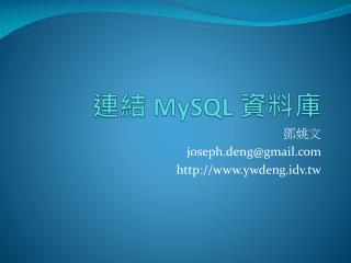 連結 MySQL 資料庫