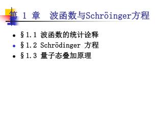 §1.1 波函数的统计诠释 §1.2 Schrödinger 方程 §1.3 量子态叠加原理