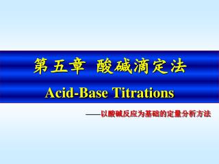 第五章 酸碱滴定法 Acid-Base Titrations