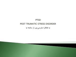 PTSD POST TRUMATIC STRESS DISORDER « اختلال استرسی پس از سانحه »
