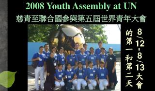 2008 Youth Assembly at UN 慈青至聯合國參與第五屆世界青年大會