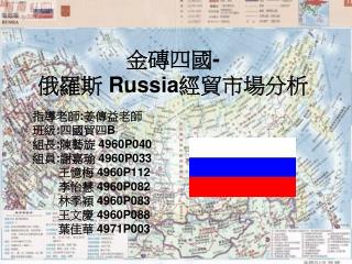 金磚四國 - 俄羅斯 Russia 經貿市場分析