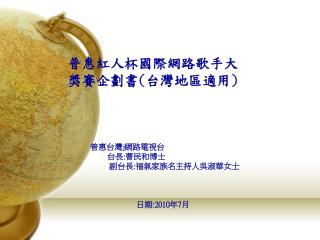 普惠 紅人杯國際網路歌手大獎賽 企劃書 ( 台灣地區適用 )