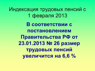 Индексация трудовых пенсий с 1 февраля 2013