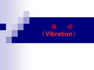 振 动 （ Vibration ）