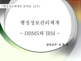 행정정보관리체계 - DBMS 와 IRM -