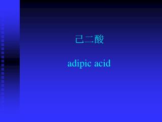 己二酸 adipic acid