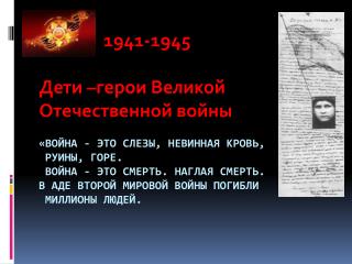 1941-1945 Дети –герои Великой Отечественной войны