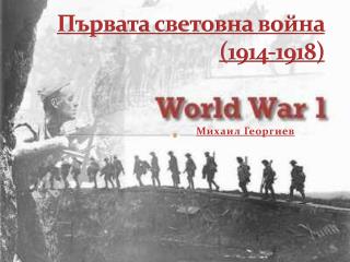 Първата световна война (1914-1918)