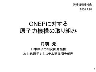 GNEP に対する 原子力機構の取り組み