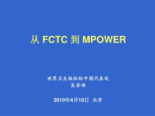 从 FCTC 到 MPOWER
