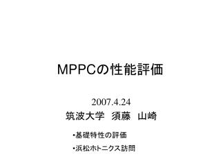 MPPC の性能評価