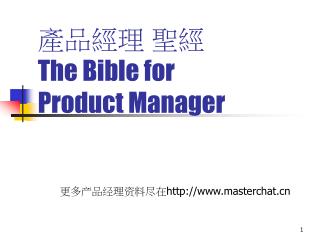 產品經理 聖經 The Bible for Product Manager