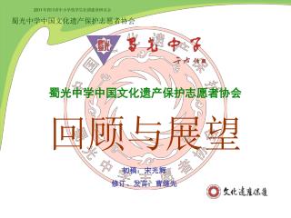蜀光中学中国文化遗产保护志愿者协会