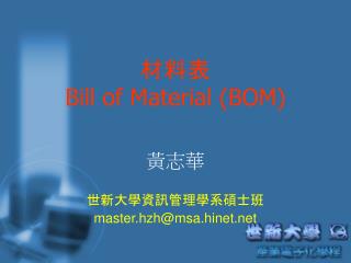 材料表 Bill of Material (BOM)