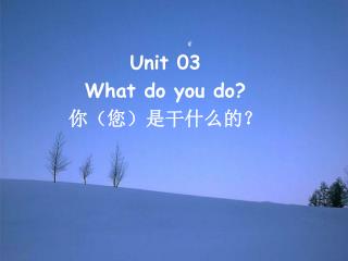 Unit 03 What do you do? 你（您）是干什么的？