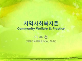 지역사회복지론 Community Welfare &amp; Practice