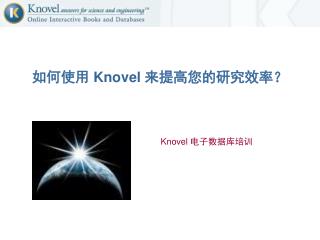 如何使用 Knovel 来提高您的研究效率？