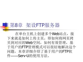 第 8 章 架设 FTP 服务器