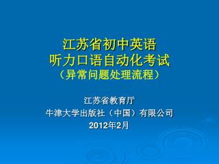 江苏省教育厅 牛津大学出版社（中国）有限公司 2012 年 2 月