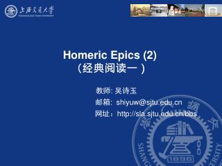 Homeric Epics (2) （经典阅读一）