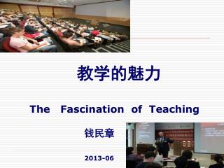 教学的魅力 The Fascination of Teaching 钱民章 2013-06