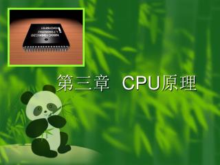 第三章	 CPU 原理