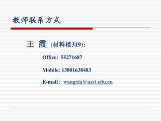 王 霞 ( 材料楼 319) ： Office: 55271687 Mobile: 13801638483