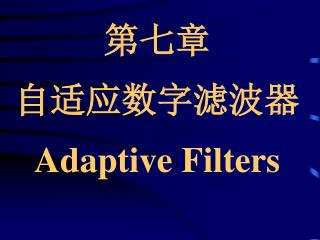 第七章 自适应数字滤波器 Adaptive Filters