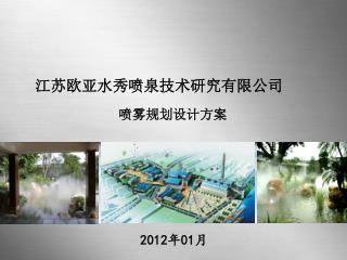 江苏欧亚水秀喷泉技术研究有限公司