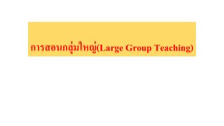 การสอนกลุ่มใหญ่ (Large Group Teaching)
