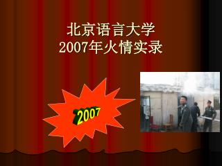 北京语言大学 2007 年火情实录