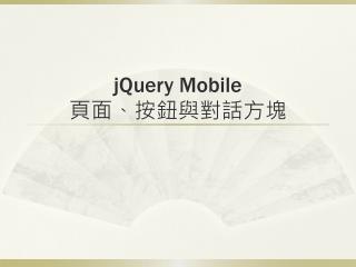 jQuery Mobile 頁 面、按鈕與對話方塊