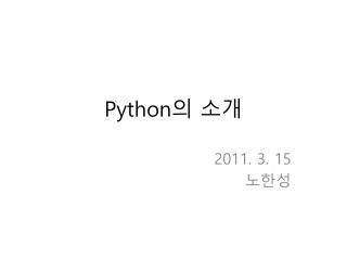 Python 의 소개