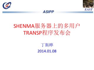 SHENMA 服务器上的多用户 TRANSP 程序发布会