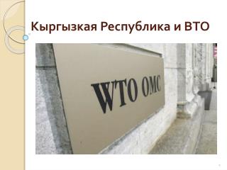 Кыргызкая Республика и ВТО