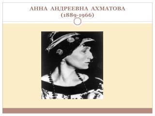 АННА АНДРЕЕВНА АХМАТОВА (1889-1966)