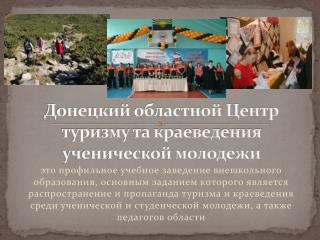 Донецкий областной Центр туризму та краеведения ученической молодежи