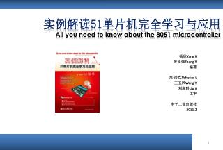 实例解读 51 单片机完全学习与应用 All you need to know about the 8051 microcontroller